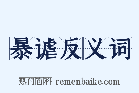 暴谑反义词是什么意思的图片